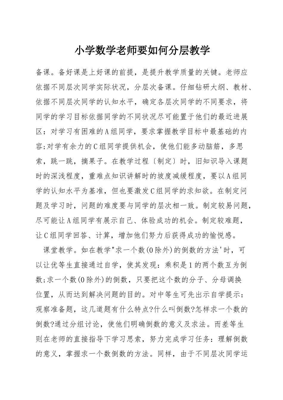 小学数学教师要如何分层教学_第1页