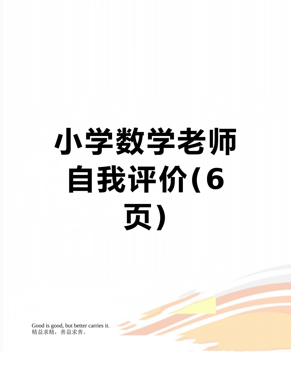 小学数学教师自我评价_第1页