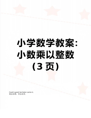 小学数学教案：小数乘以整数