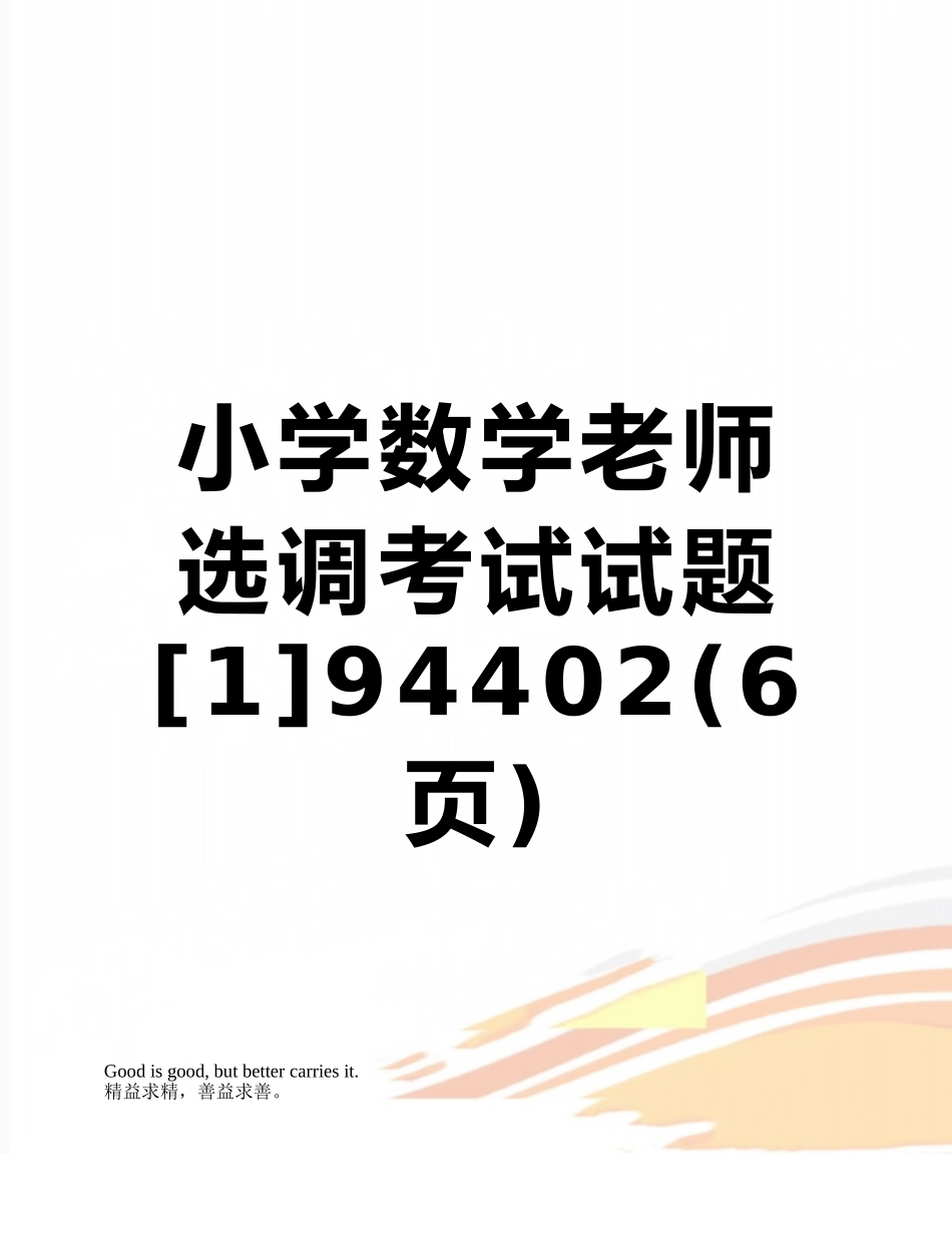 小学数学教师选调考试试题94402_第1页