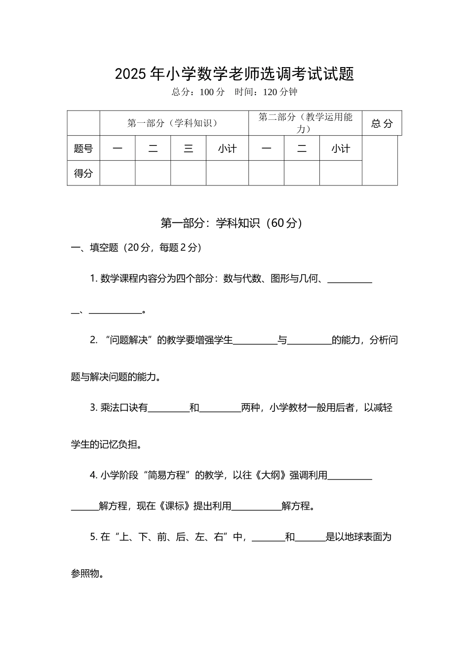 小学数学教师选调考试试题94402_第2页