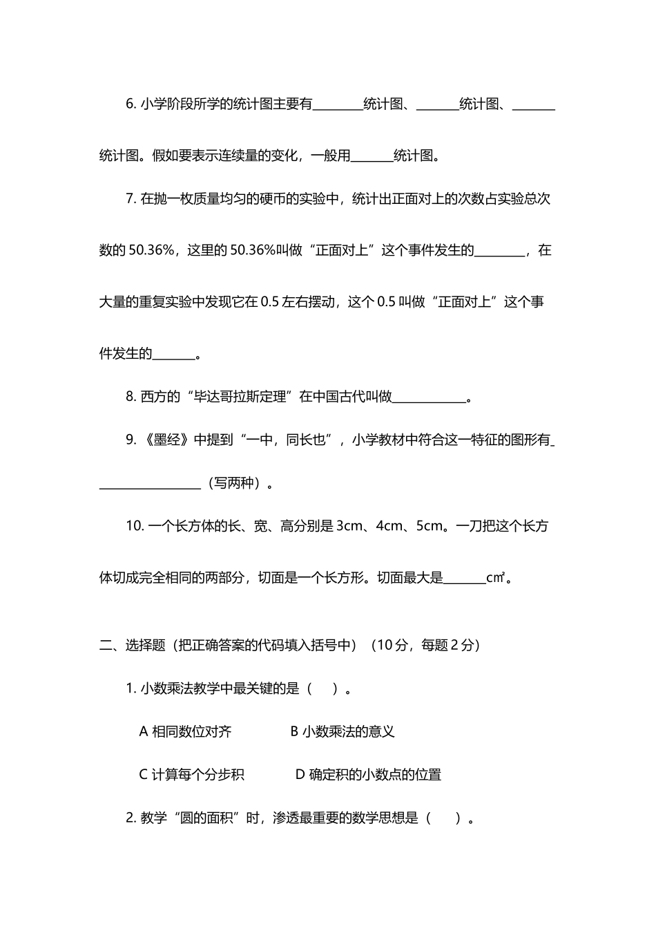 小学数学教师选调考试试题94402_第3页