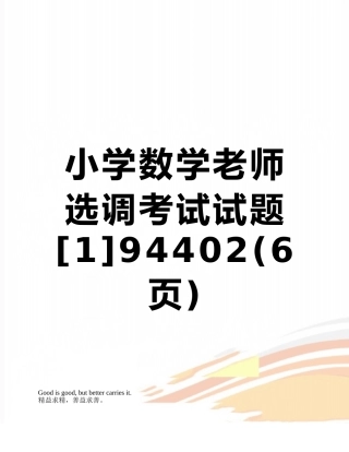 小学数学教师选调考试试题94402