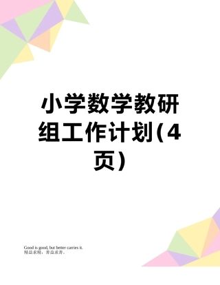 小学数学教研组工作计划