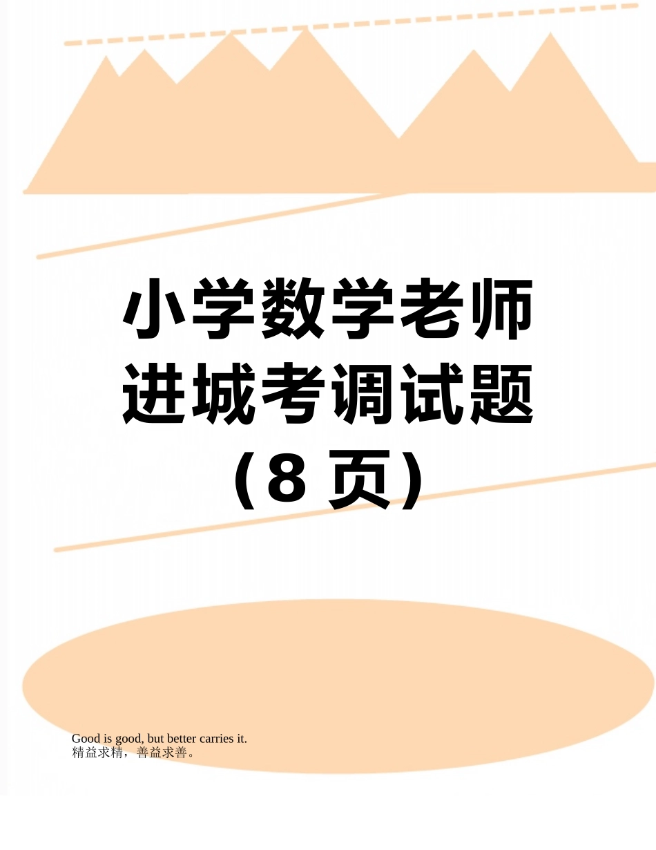 小学数学教师进城考调试题_第1页