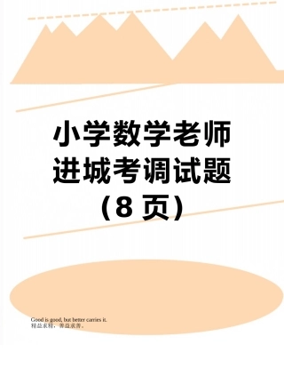 小学数学教师进城考调试题