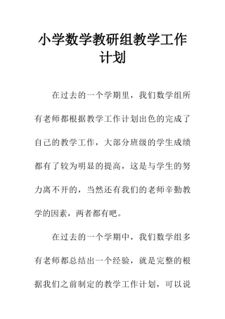 小学数学教研组教学工作计划