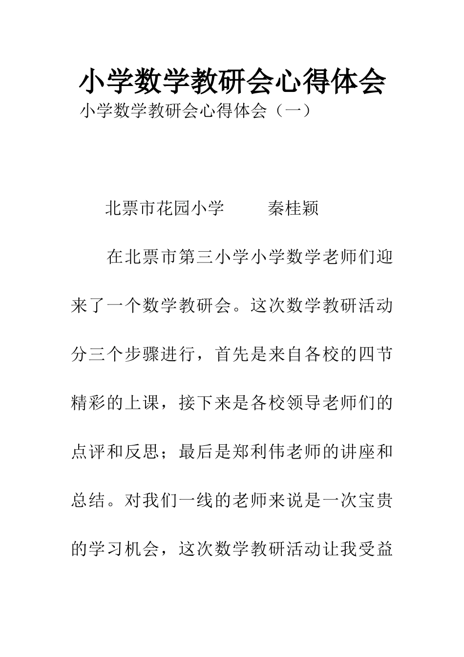 小学数学教研会心得体会_第1页