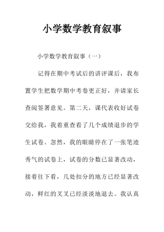 小学数学教育叙事