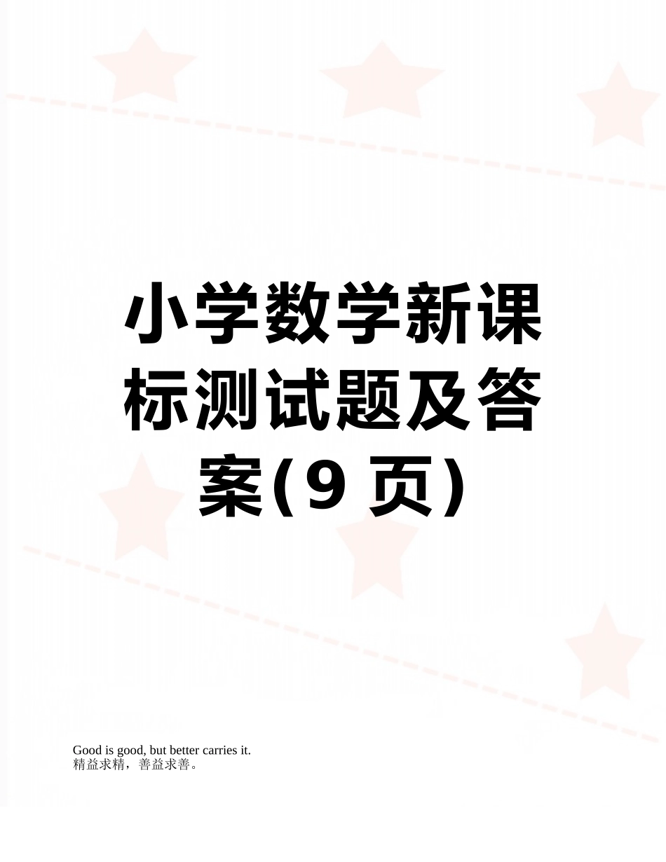 小学数学新课标测试题及答案_第1页