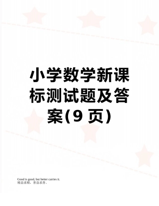 小学数学新课标测试题及答案