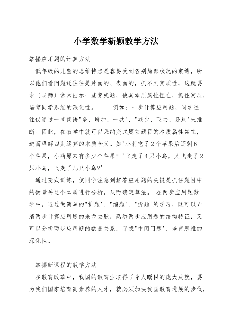 小学数学新颖教学方法_第1页