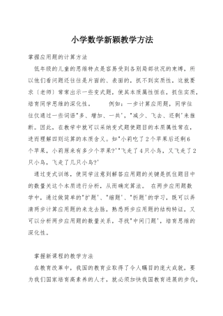 小学数学新颖教学方法