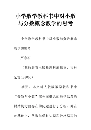 小学数学教科书中对小数与分数概念教学的思考
