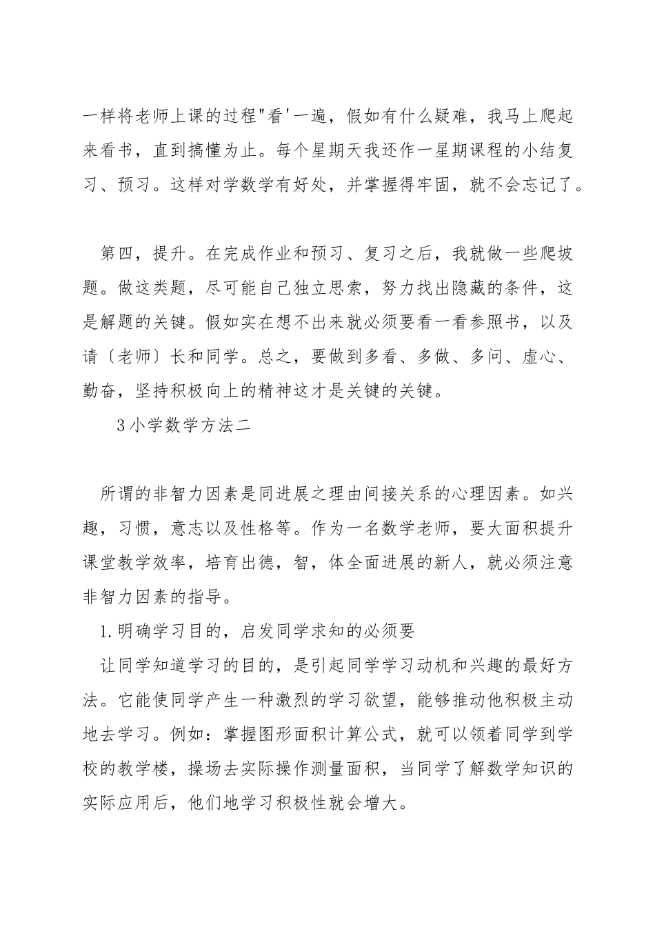 小学数学方法有哪些_第3页