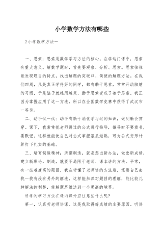 小学数学方法有哪些
