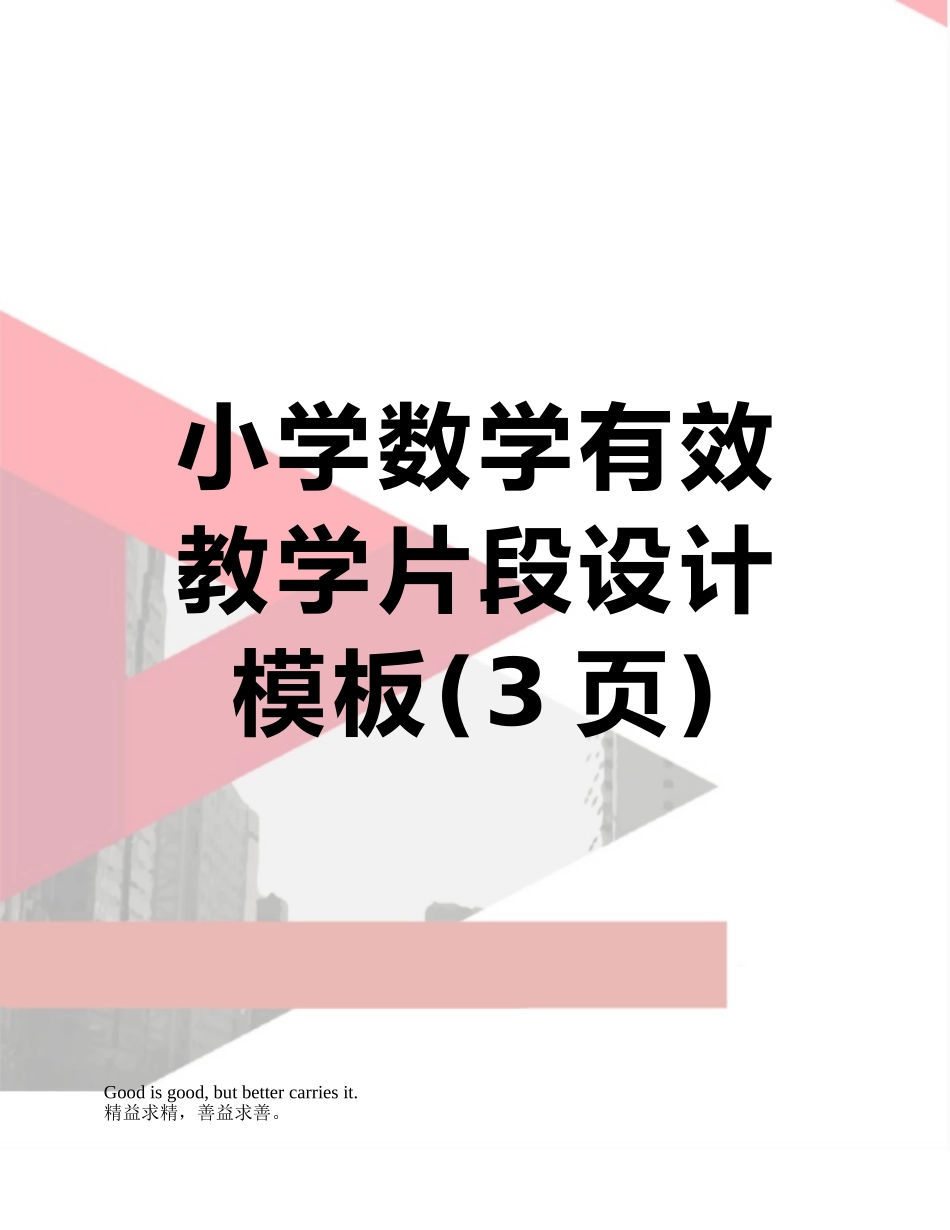 小学数学有效教学片段设计模板_第1页