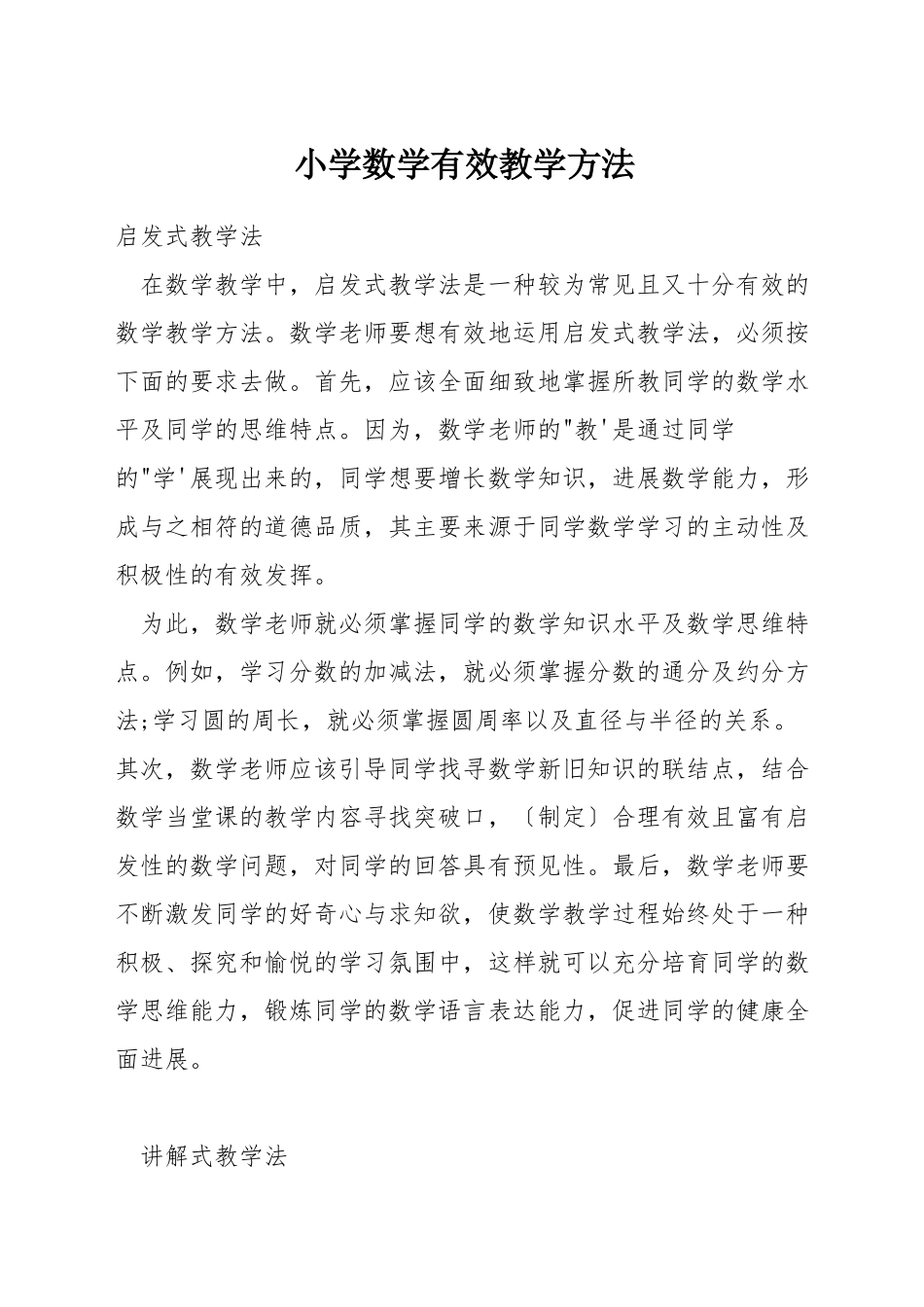 小学数学有效教学方法_第1页