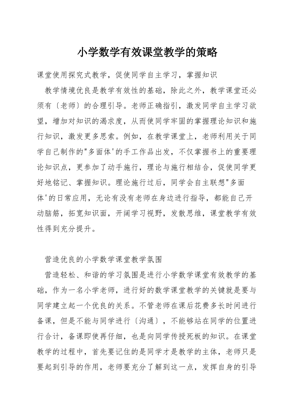 小学数学有效课堂教学的策略_第1页