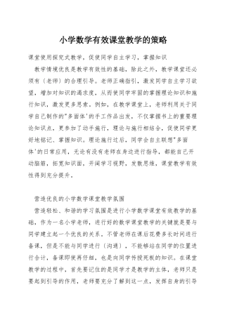 小学数学有效课堂教学的策略