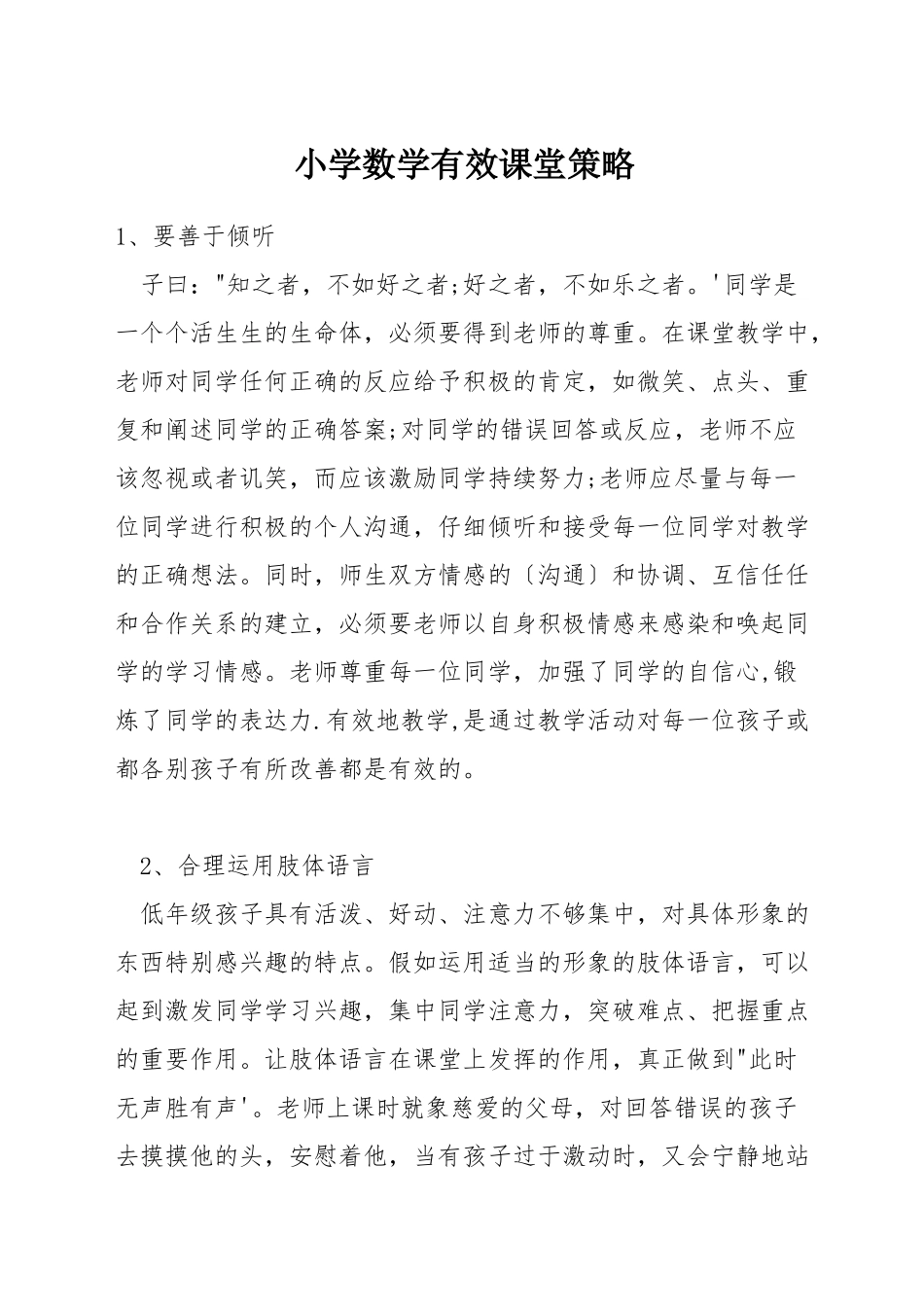 小学数学有效课堂策略_第1页