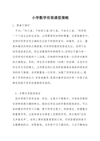 小学数学有效课堂策略