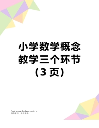 小学数学概念教学三个环节