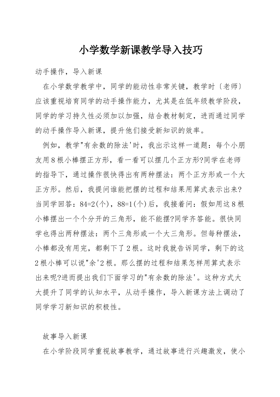 小学数学新课教学导入技巧_第1页