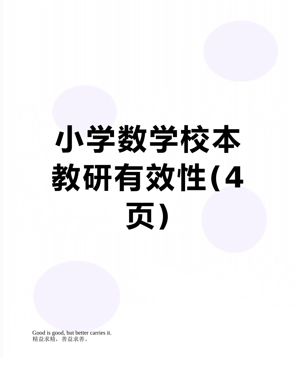 小学数学校本教研有效性_第1页