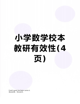 小学数学校本教研有效性