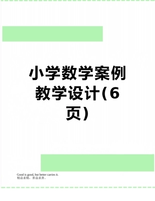 小学数学案例教学设计