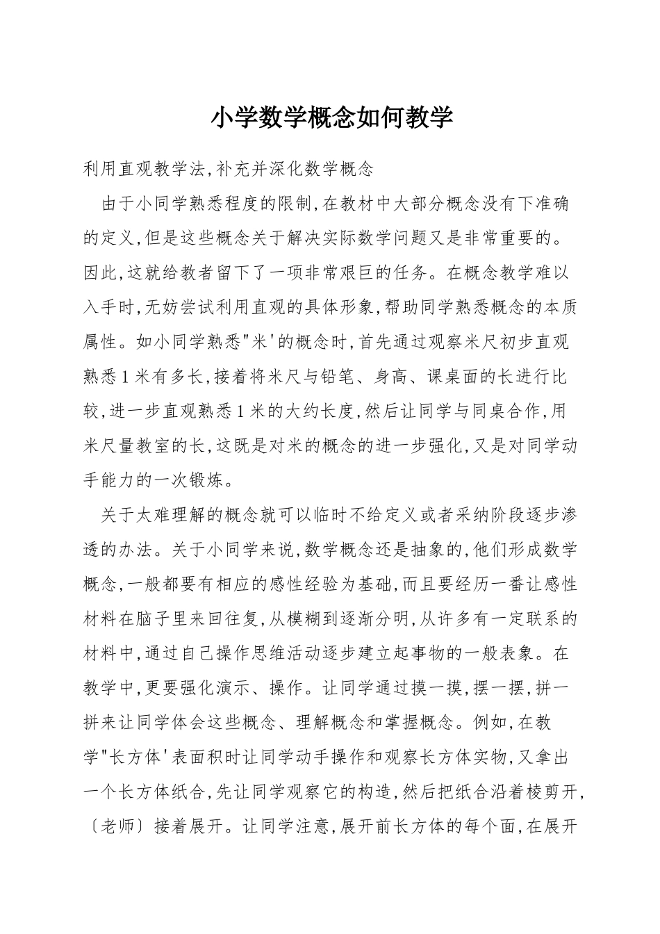 小学数学概念如何教学_第1页