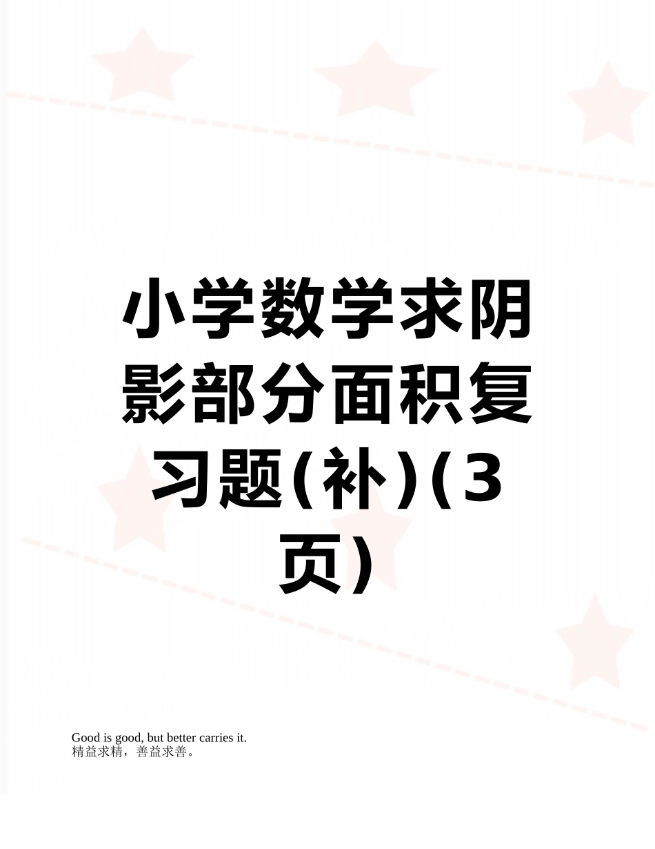 小学数学求阴影部分面积复习题_第1页