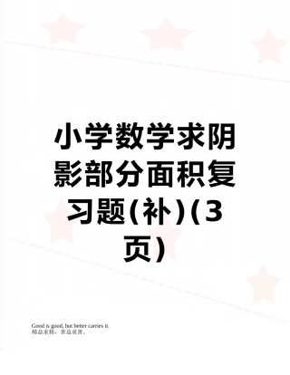 小学数学求阴影部分面积复习题