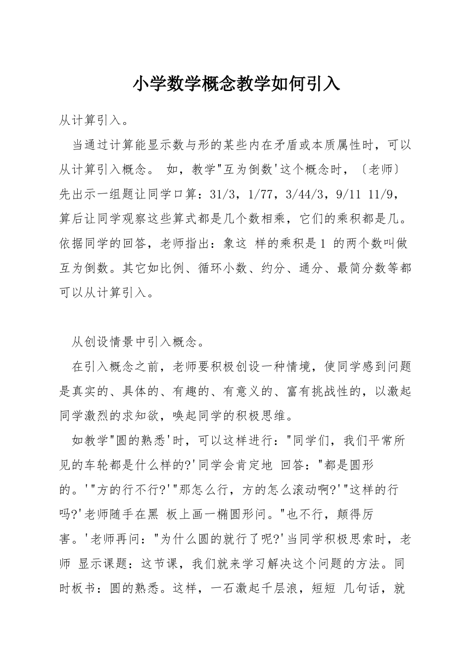 小学数学概念教学如何引入_第1页