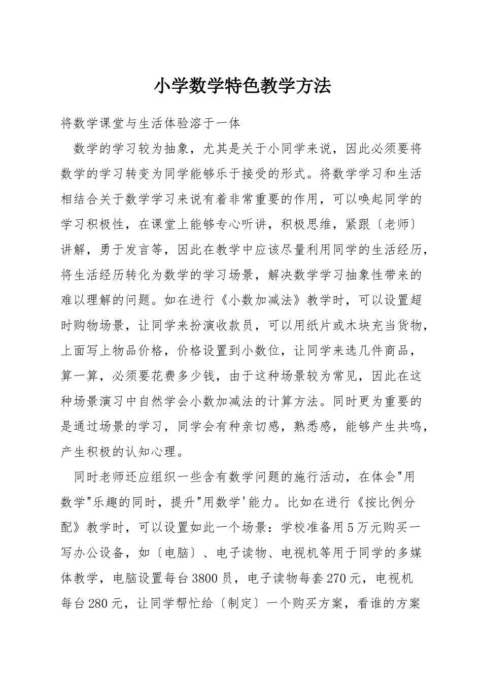 小学数学特色教学方法_第1页