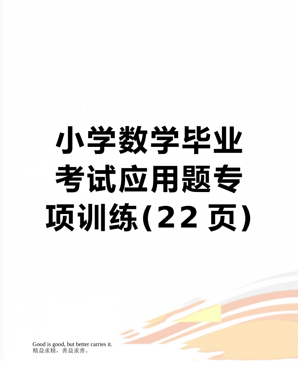小学数学毕业考试应用题专项训练_第1页