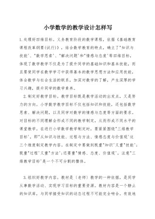 小学数学的教学设计怎样写