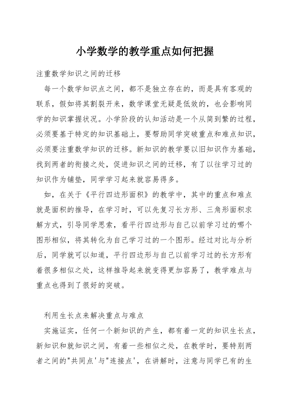小学数学的教学重点如何把握_第1页