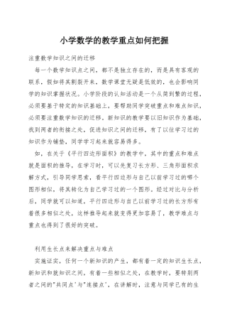 小学数学的教学重点如何把握