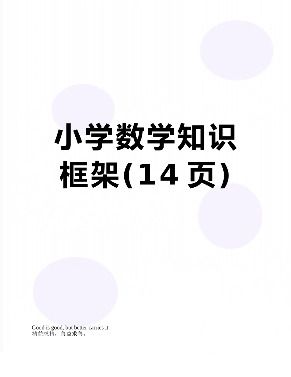 小学数学知识框架_第1页