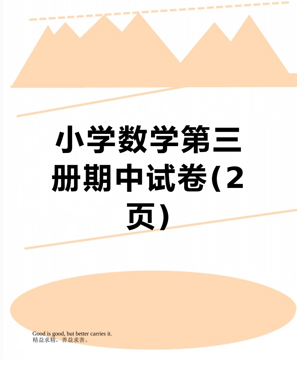 小学数学第三册期中试卷_第1页