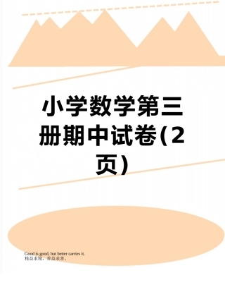 小学数学第三册期中试卷