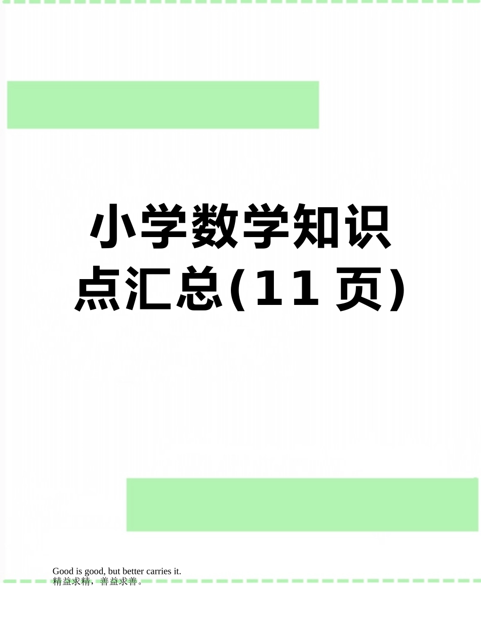 小学数学知识点汇总_第1页