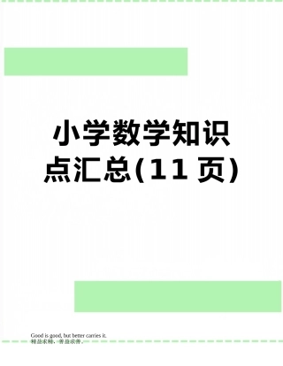 小学数学知识点汇总