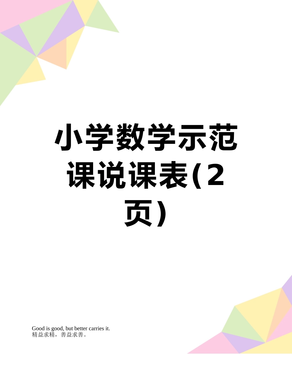 小学数学示范课说课表_第1页
