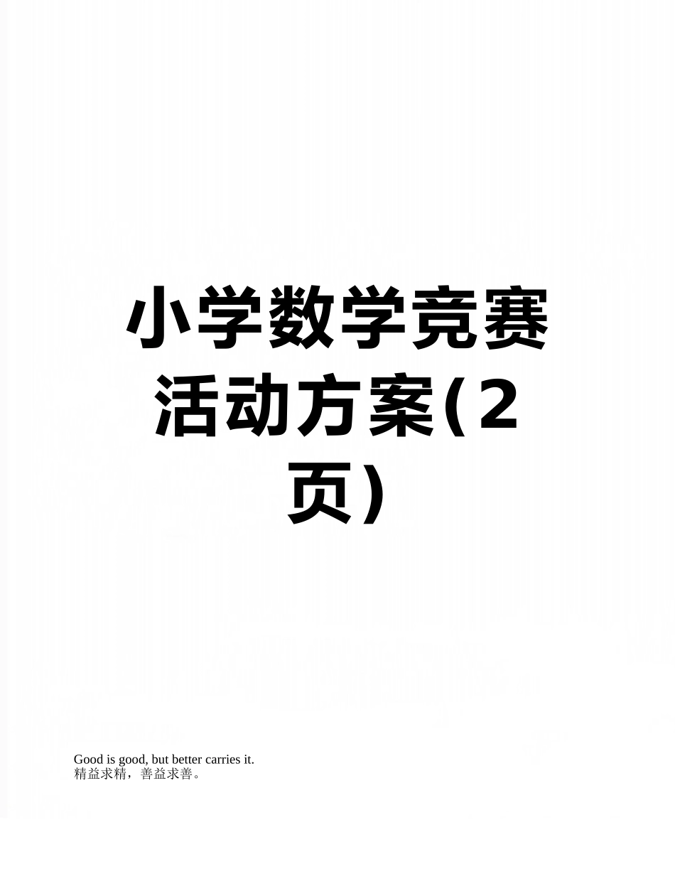 小学数学竞赛活动方案_第1页