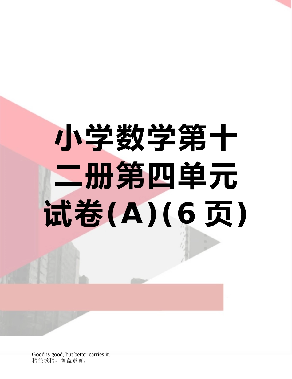 小学数学第十二册第四单元试卷_第1页