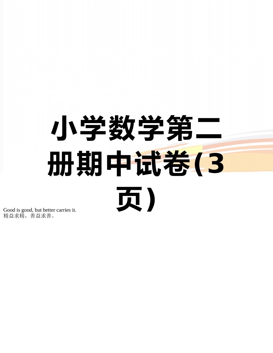 小学数学第二册期中试卷_第1页