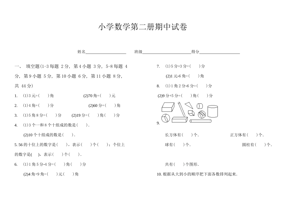 小学数学第二册期中试卷_第2页